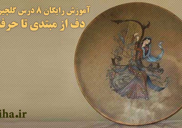 آموزش رایگان ۸ درس گلچین شده دف از مبتدی تا حرفه ای