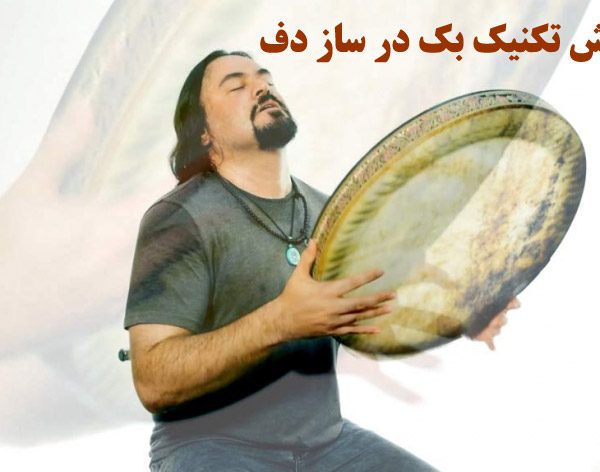 آموزش و تمرین تکنیک بک در ساز دف به زبان ساده (تصویری)