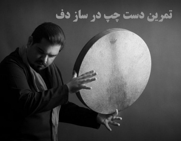 تمرین آمادگی دست چپ در ساز دف به زبانی ساده (آموزش تصویری)