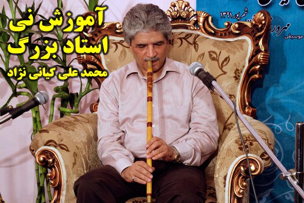 آموزش تصویری و رایگان نی از استاد برجسته (محمد علی کیانی نژاد)
