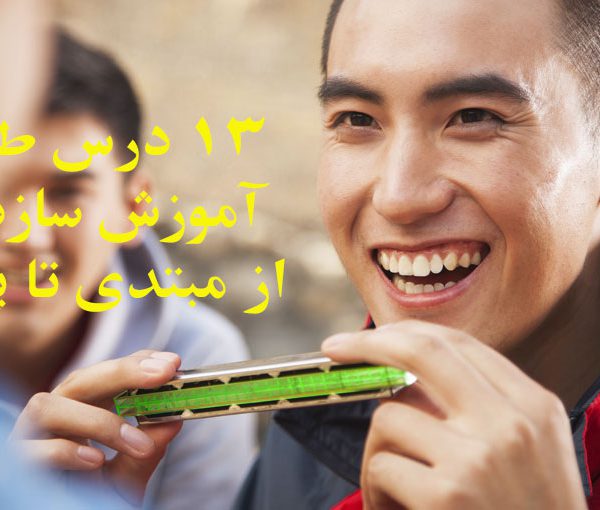 دانلود ۱۳ درس طلایی آموزش سازدهنی از مبتدی تا پیشرفته (فیلم+PDF)