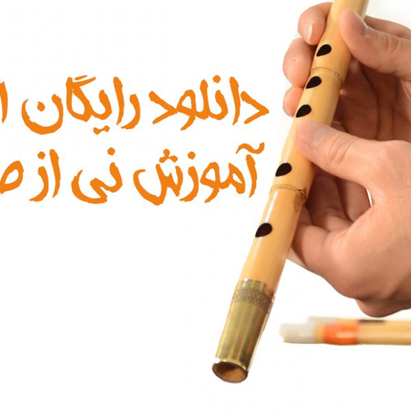 دانلود رایگان ۲۱ درس آموزش نی از صفر تا صد (فیلم+PDF)