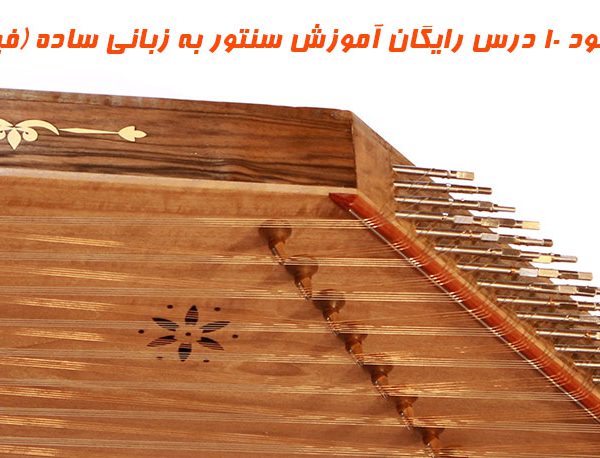 دانلود ۱۰ درس رایگان آموزش سنتور به زبانی ساده (فیلم+PDF)