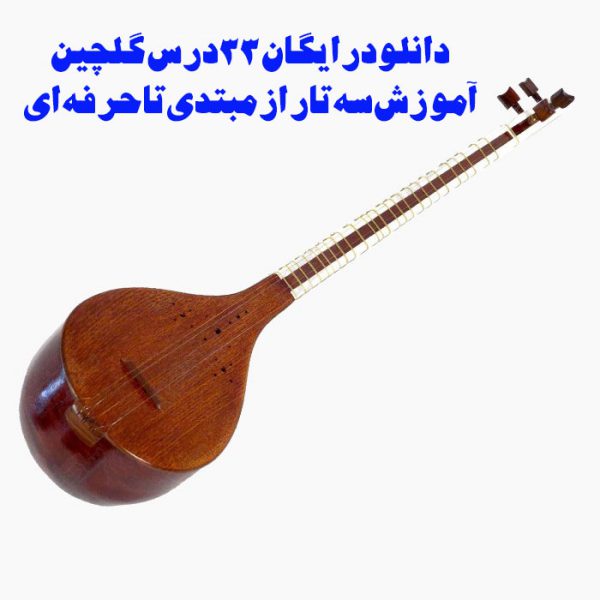 دانلود رایگان ۳۳ درس گلچین آموزش سه تار از مبتدی تا حرفه ای (فیلم+PDF)