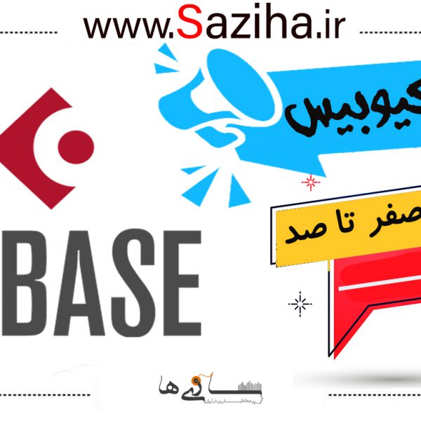 دانلود رایگان آموزش صفر تا صد کیوبیس (فیلم + PDF)