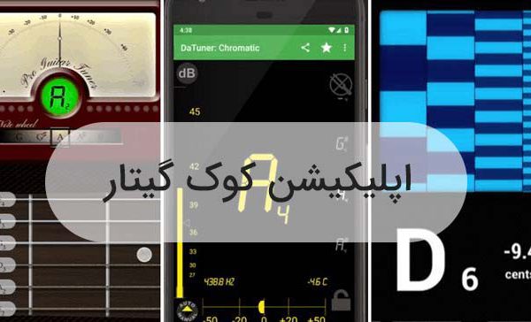 اپلیکیشن گیتار