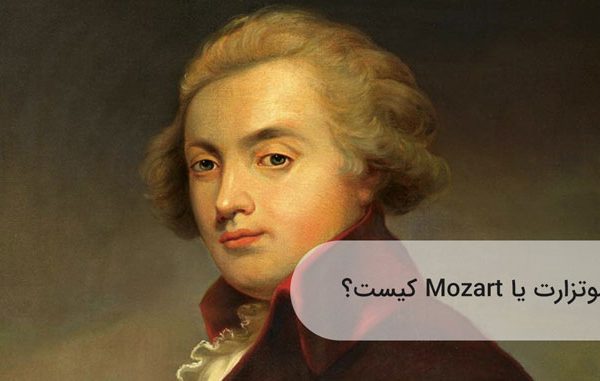 موزارت (موتزارت)