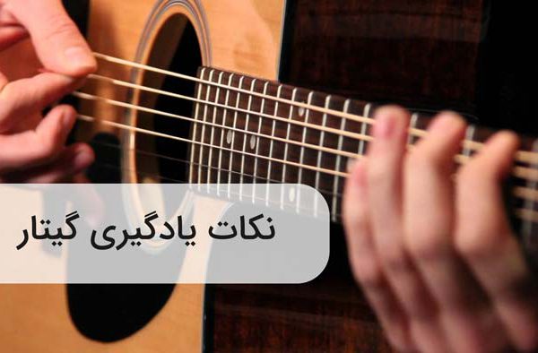 نکات یادگیری گیتار