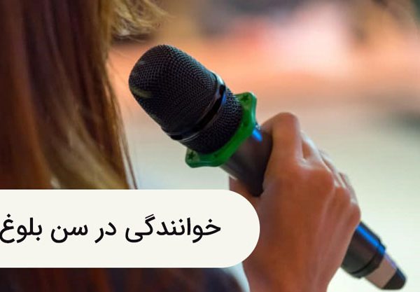 خوانندگی در سن بلوغ