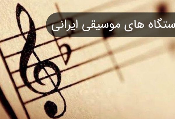 دستگاههای موسیقی ایرانی