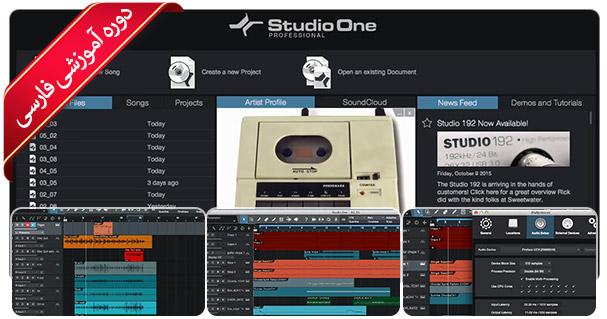 آموزش استودیو وان 3 و بالاتر - Learning Studio One 3.x