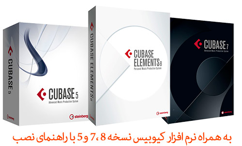 نرم افزار کیوبیس - Cubase Softwares