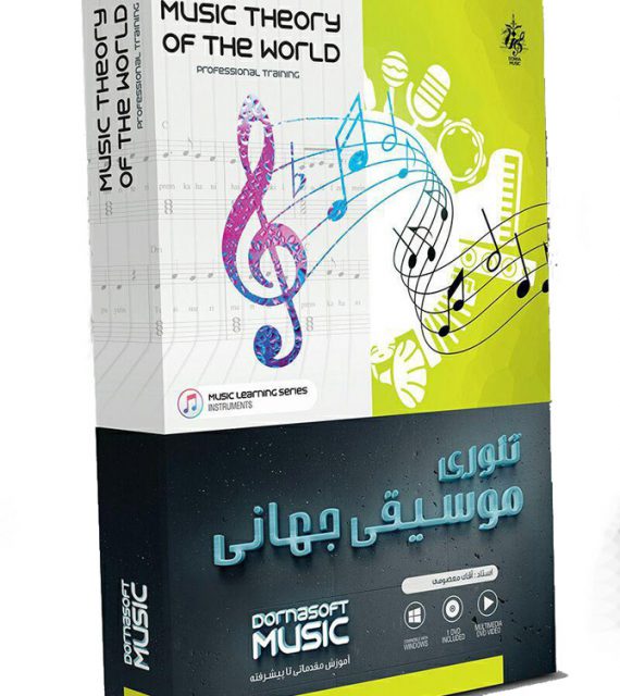 آموزش تئوری موسیقی جهانی به زبان فارسی