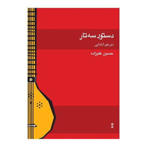 کتاب-دستور-سه-تار-دوره-ی-ابتدایی-اثر-حسین-علیزاده