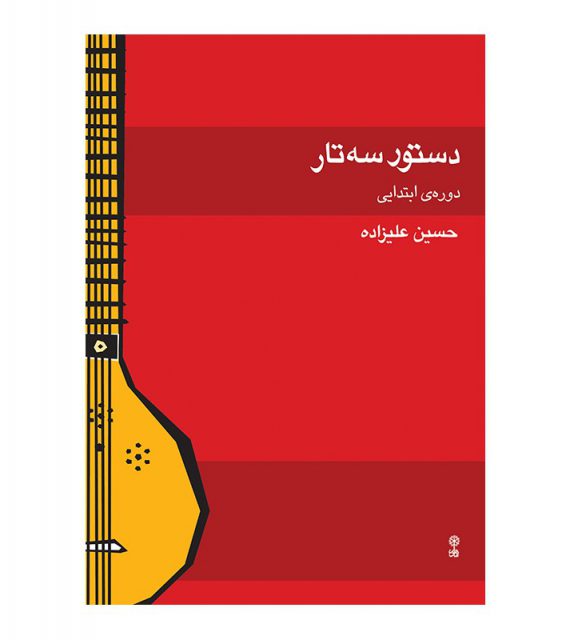 کتاب-دستور-سه-تار-دوره-ی-ابتدایی-اثر-حسین-علیزاده