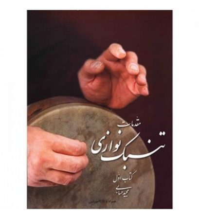 Book-Moghadamate-Tonbak-Navazi-Ketabe-Aval30ee75-500x550