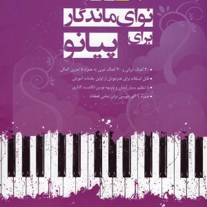 hasjtabanj-navaye-mandegar-baraye-piano-300x300