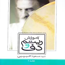 کتاب-آموزش-ریتم-ودف-مسعود-حبیبی