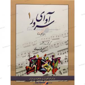 کتاب-آوای-سرور-1-اثر-بهمن-فردوسی