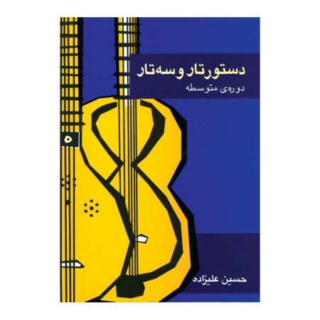 کتاب-دستور-تار-و-سه-تار-دوره-ی-متوسطه-اثر-حسین-علیزاده