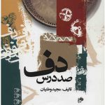کتاب صد درس دف مجید وطنیان همراه CD ( چاپ یازدهم)