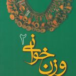 خرید اینترنتی کتاب وزن خوانی علی اکبر شکارچی (جلد دوم)