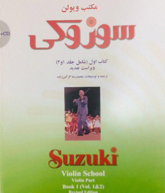 کتاب سوزوکی متد آموزش ویولن (مترجم:حسن مفیدی)