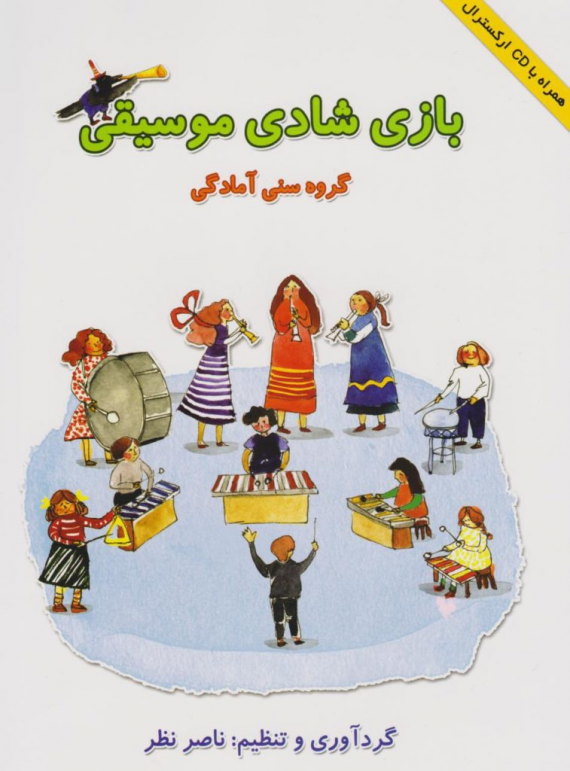 کتاب پرطرفدار بازی شادی موسیقی از ناصر نظر (همراه یا CD)