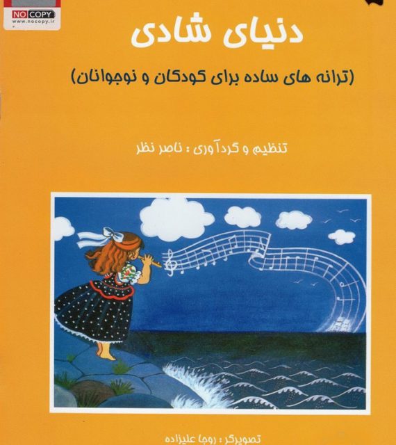 کتاب پرطرفدار دنیای شادی (ترانه های ساده برای کودکان و نوجوانان) از ناصر نظر