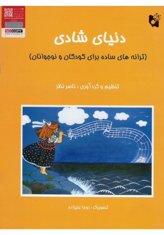 کتاب پرطرفدار دنیای شادی (ترانه های ساده برای کودکان و نوجوانان) از ناصر نظر
