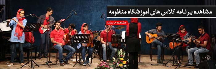 آموزشگاه موسیقی منظومه بهترین آموزشگاه تهران در 2 سال گذشته