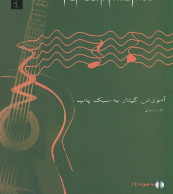کتاب آموزش گیتار پاپ همراه با CD (محمد مفتخریان)