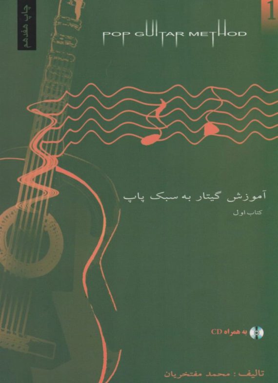 کتاب آموزش گیتار پاپ همراه با CD (محمد مفتخریان)