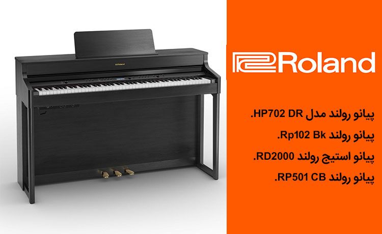 پیانو برند رولند Roland