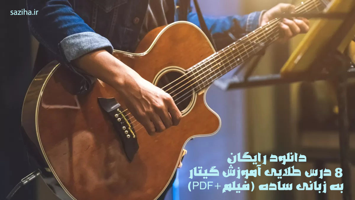 دانلود 20 درس طلایی آموزش صفر تا صد گیتار (فیلم+PDF) سازی ها