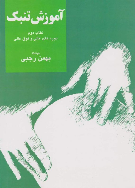 جلد دوم کتاب آموزش تنبک دوره های عالی و فوق عالی(بهمن رجبی)