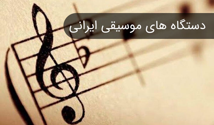 دستگاههای موسیقی ایرانی