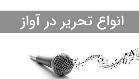 تحریر در آواز