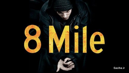 8 مایل 8 mile- 2002