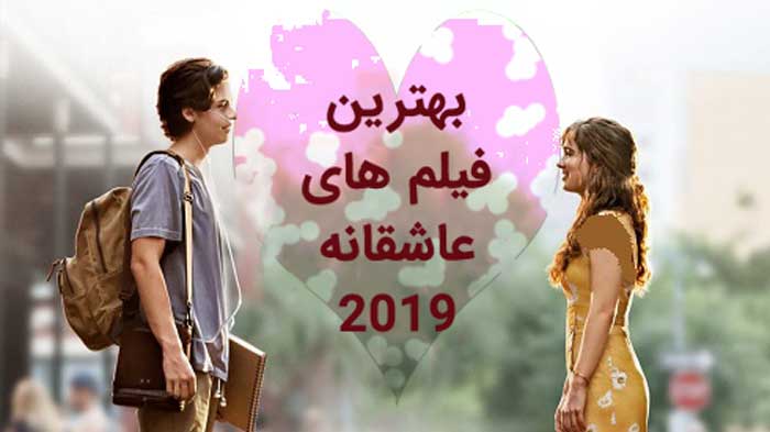 فیلم های عاشقانه 2019