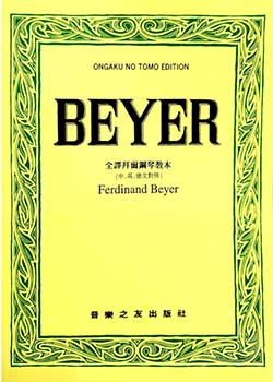 کتاب دوم: «بِیِر» (Beyer: Elementary Instruction Book for the Piano) اثر فردیناند بِیِر