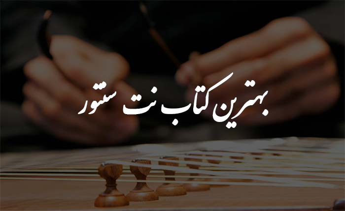 3 بهترین کتاب نت سنتور (PDF رایگان)