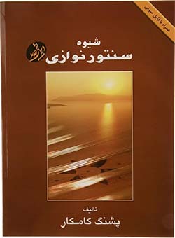 شیوه سنتور Method for Santur