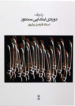 دوره مقدماتی سنتور Elementary Course of Santur