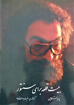 بیست قطعه برای سنتور Pieces for Santur20