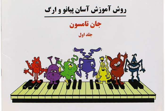 تئوری موسیقی کتاب اول: "دوره ساده جهت پیانو و ارگ ۱" نوشته جان تامسون (ترجمه فیروزه هاشمی، انتشارات توسکا)