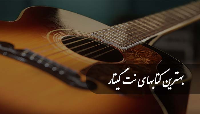 کتاب گیتار 3 بهترین کتاب نت گیتار (PDF رایگان)