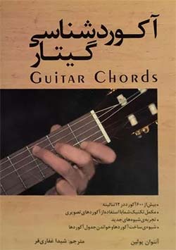 کتاب گیتار کتاب «آکوردشناسی گیتار» اثر آنتوان پولین