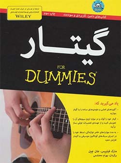 کتاب گیتار کتاب «Guitar for Dummies» اثر مارک فیلیپس و جان چیل
