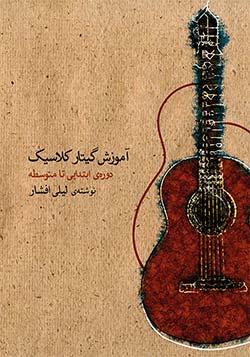 کتاب گیتار کتاب «آموزش گیتار کلاسیک» اثر لیلی افشار